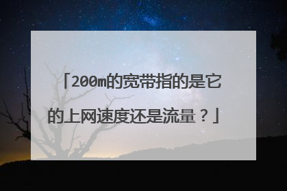 200m的宽带指的是它的上网速度还是流量?