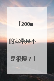200m的宽带是不是很慢？