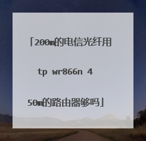 200m的电信光纤用tp wr866n 450m的路由器够吗
