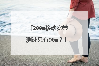 200m移动宽带测速只有90m?