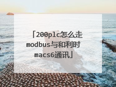 200plc怎么走modbus与和利时macs6通讯