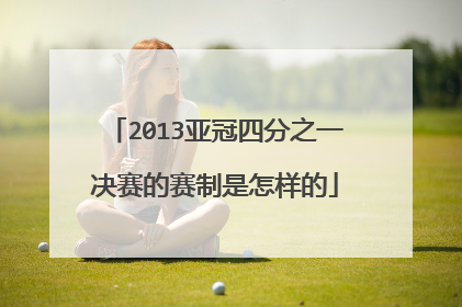 2013亚冠四分之一决赛的赛制是怎样的