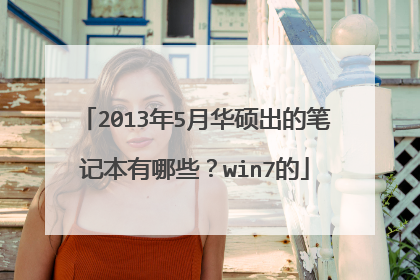 2013年5月华硕出的笔记本有哪些？win7的