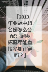 2013年亚冠中超名额怎么分配? 足协杯冠军能直接参加正赛吗？