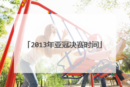 2013年亚冠决赛时间