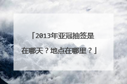 2013年亚冠抽签是在哪天？地点在哪里？
