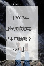 2013年暑假买联想笔记本电脑哪个型号