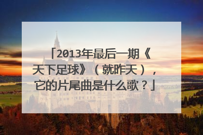 2013年最后一期《天下足球》（就昨天），它的片尾曲是什么歌？