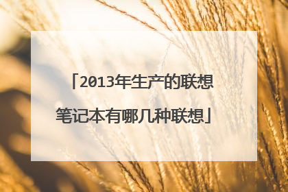 2013年生产的联想笔记本有哪几种联想