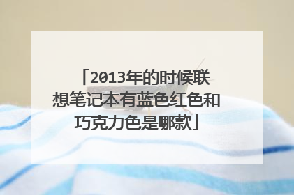 2013年的时候联想笔记本有蓝色红色和巧克力色是哪款