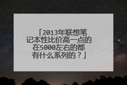 2013年联想笔记本性比价高一点的在5000左右的都有什么系列的?