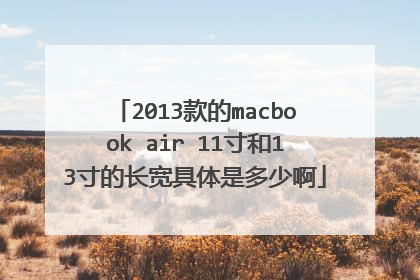 2013款的macbook air 11寸和13寸的长宽具体是多少啊
