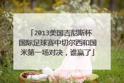 2013美国吉尼斯杯国际足球赛中切尔西和国米第一场对决，谁赢了