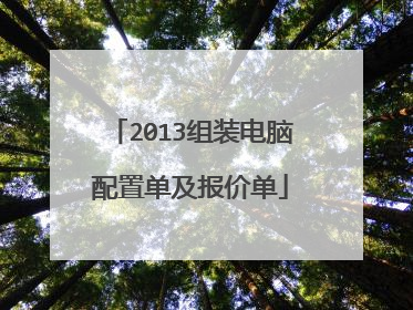 2013组装电脑配置单及报价单