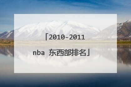 2010-2011nba 东西部排名