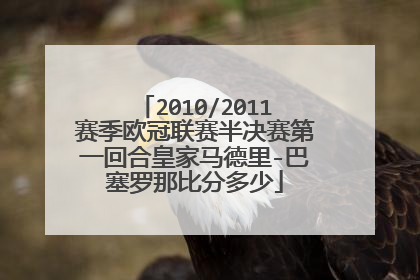2010/2011赛季欧冠联赛半决赛第一回合皇家马德里-巴塞罗那比分多少