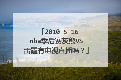 2010 5 16nba季后赛灰熊VS雷霆有电视直播吗？