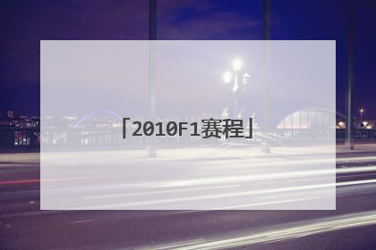 2010F1赛程
