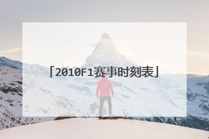 2010F1赛事时刻表