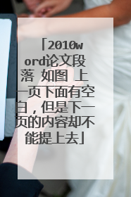 2010word论文段落 如图 上一页下面有空白,但是下一页的内容却不能提上去