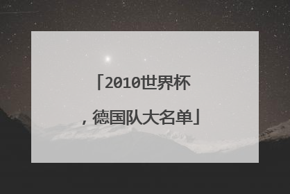 2010世界杯，德国队大名单