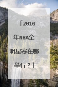 2010年NBA全明星赛在哪举行?