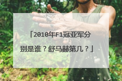 2010年F1冠亚军分别是谁？舒马赫第几？