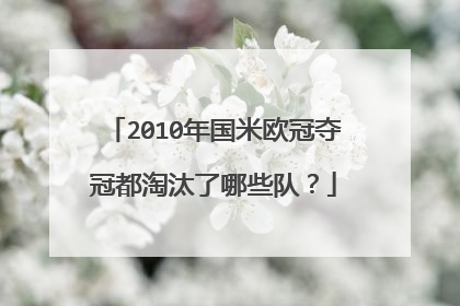 2010年国米欧冠夺冠都淘汰了哪些队？