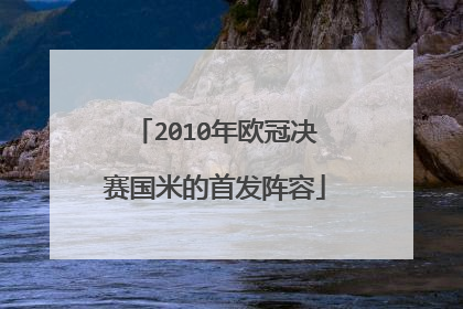 2010年欧冠决赛国米的首发阵容