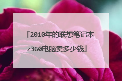 2010年的联想笔记本z360电脑卖多少钱