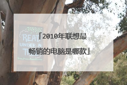 2010年联想最畅销的电脑是哪款