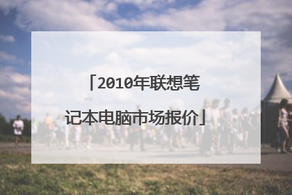 2010年联想笔记本电脑市场报价