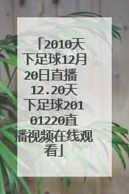 2010天下足球12月20日直播 12.20天下足球20101220直播视频在线观看