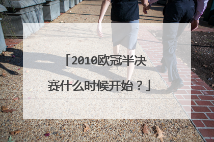 2010欧冠半决赛什么时候开始？