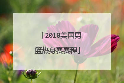 2010美国男篮热身赛赛程