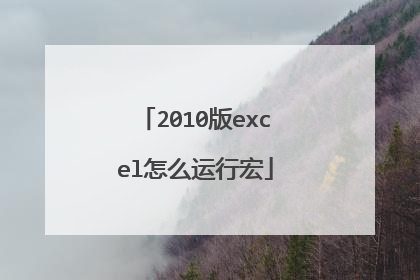 2010版excel怎么运行宏