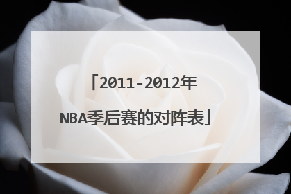 2011-2012年NBA季后赛的对阵表