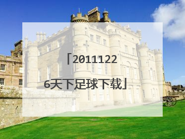 20111226天下足球下载