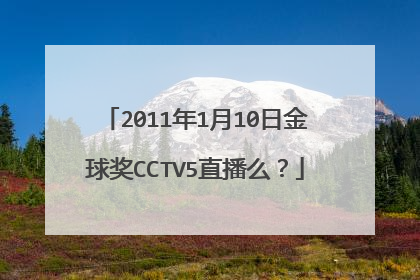 2011年1月10日金球奖CCTV5直播么？