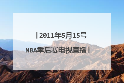 2011年5月15号NBA季后赛电视直播