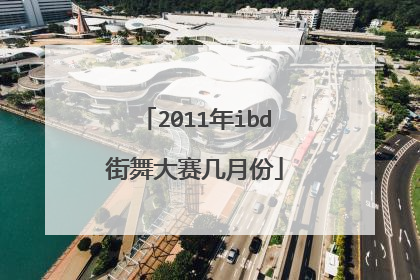 2011年ibd街舞大赛几月份