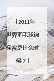 2011年世界羽毛球锦标赛是什么时候？
