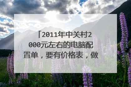 2011年中关村2000元左右的电脑配置单,要有价格表,做设计用,要求系统稳定,带DVD刻录,性价比越高越好。