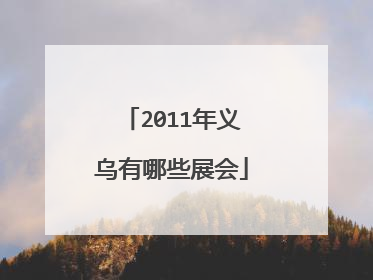 2011年义乌有哪些展会