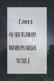 2011年羽毛球世锦赛各项冠军是