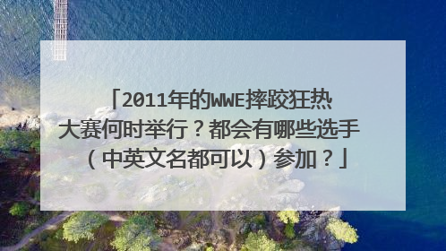 2011年的WWE摔跤狂热大赛何时举行?都会有哪些选手(中英文名都可以)参加?