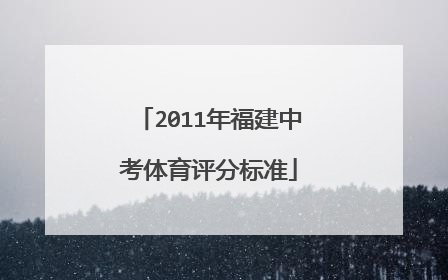 2011年福建中考体育评分标准
