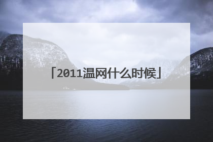 2011温网什么时候