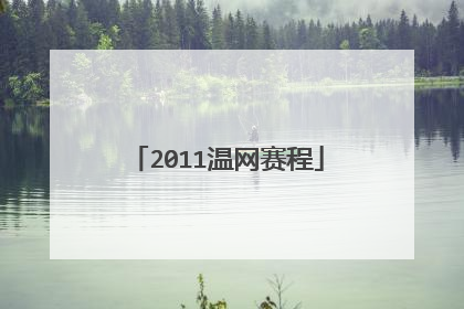 2011温网赛程