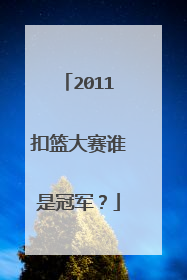 2011扣篮大赛谁是冠军？